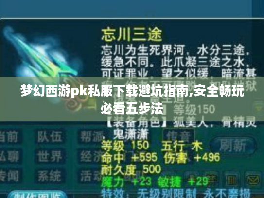 梦幻西游pk私服下载避坑指南,安全畅玩必看五步法