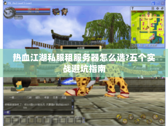 热血江湖私服租服务器怎么选?五个实战避坑指南