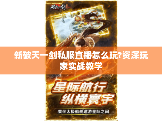 新破天一剑私服直播怎么玩?资深玩家实战教学