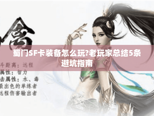 蜀门SF卡装备怎么玩?老玩家总结5条避坑指南