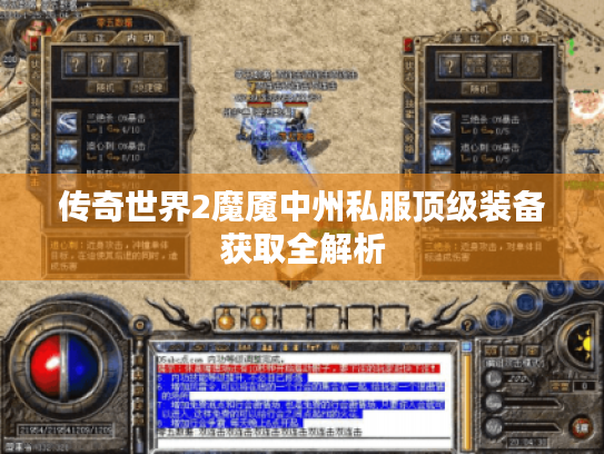 传奇世界2魔魇中州私服顶级装备获取全解析