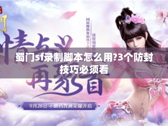 蜀门sf录制脚本怎么用?3个防封技巧必须看