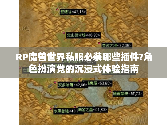 RP魔兽世界私服必装哪些插件?角色扮演党的沉浸式体验指南