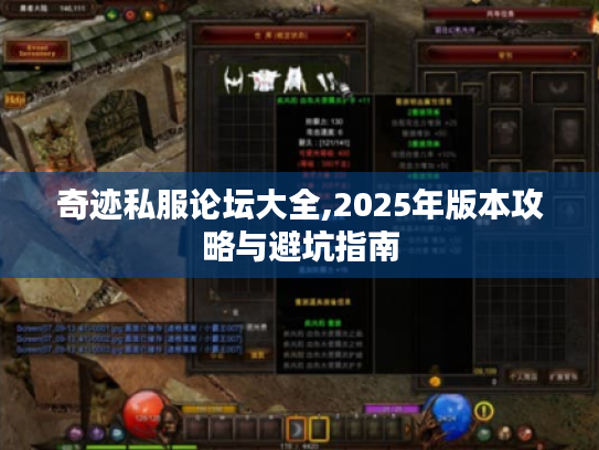 奇迹私服论坛大全,2025年版本攻略与避坑指南