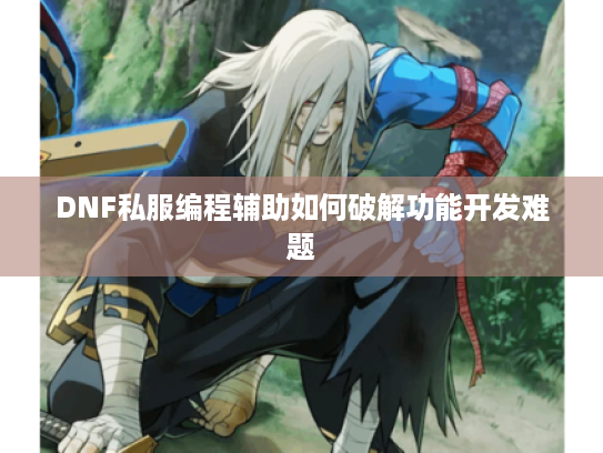 DNF私服编程辅助如何破解功能开发难题