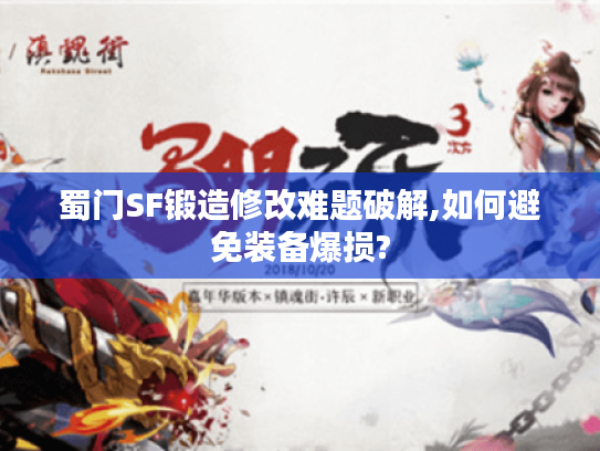 蜀门SF锻造修改难题破解,如何避免装备爆损?
