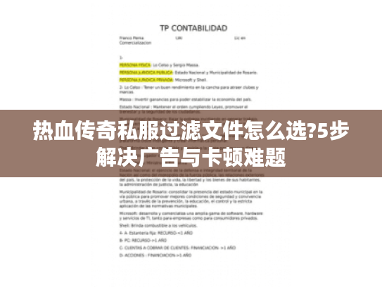 热血传奇私服过滤文件怎么选?5步解决广告与卡顿难题