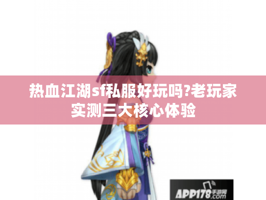 热血江湖sf私服好玩吗?老玩家实测三大核心体验