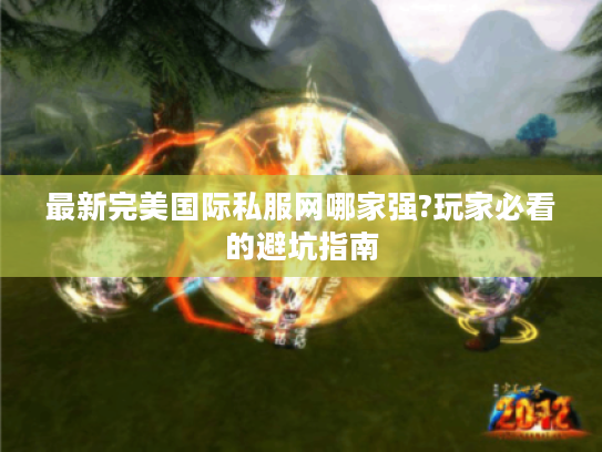 最新完美国际私服网哪家强?玩家必看的避坑指南