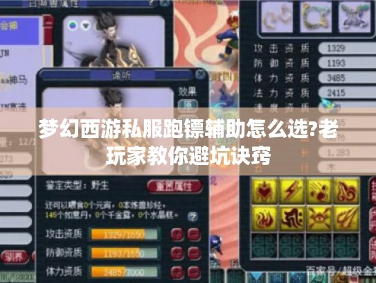 梦幻西游私服跑镖辅助怎么选?老玩家教你避坑诀窍