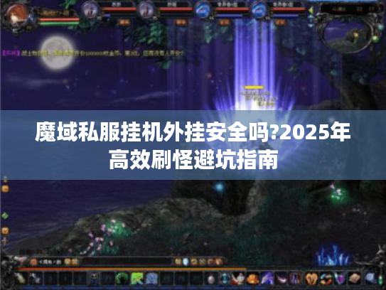 魔域私服挂机外挂安全吗?2025年高效刷怪避坑指南