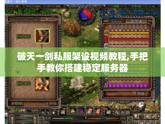 破天一剑私服架设视频教程,手把手教你搭建稳定服务器