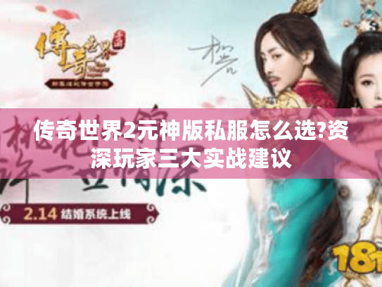 传奇世界2元神版私服怎么选?资深玩家三大实战建议 传奇世界2元神版私服怎么选?资深玩家三大实战建议