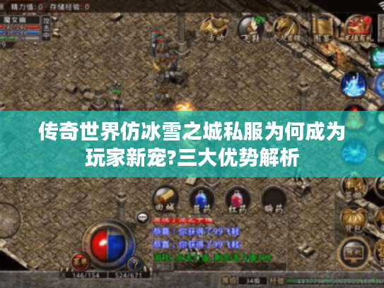 传奇世界仿冰雪之城私服为何成为玩家新宠?三大优势解析