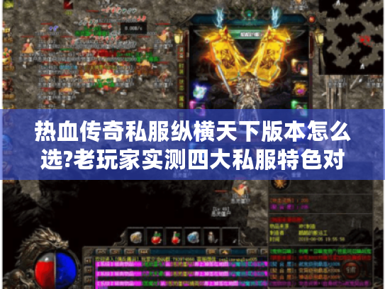 热血传奇私服纵横天下版本怎么选?老玩家实测四大私服特色对比