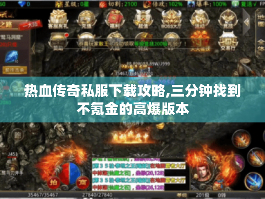 热血传奇私服下载攻略,三分钟找到不氪金的高爆版本 热血传奇私服下载攻略,三分钟找到不氪金的高爆版本