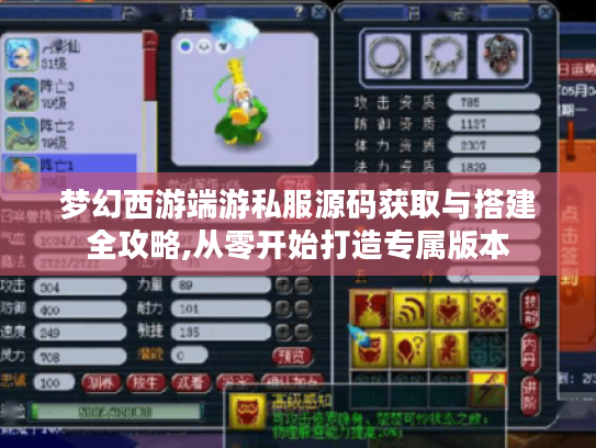 梦幻西游端游私服源码获取与搭建全攻略,从零开始打造专属版本