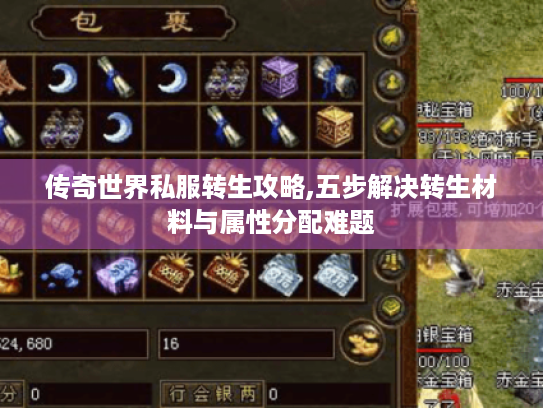 传奇世界私服转生攻略,五步解决转生材料与属性分配难题