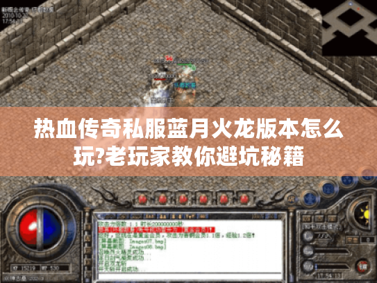 热血传奇私服蓝月火龙版本怎么玩?老玩家教你避坑秘籍