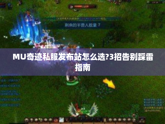 MU奇迹私服发布站怎么选?3招告别踩雷指南