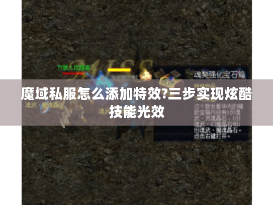 魔域私服怎么添加特效?三步实现炫酷技能光效