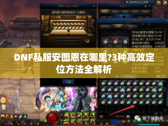 DNF私服安图恩在哪里?3种高效定位方法全解析 DNF私服安图恩在哪里?3种高效定位方法全解析