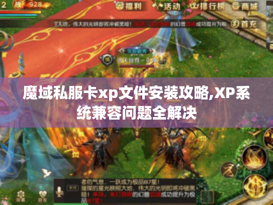 魔域私服卡xp文件安装攻略,XP系统兼容问题全解决