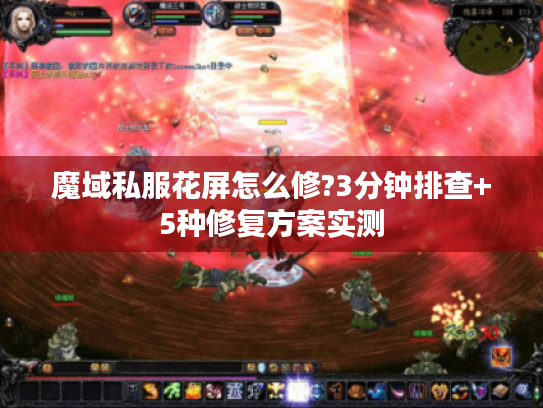 魔域私服花屏怎么修?3分钟排查+5种修复方案实测