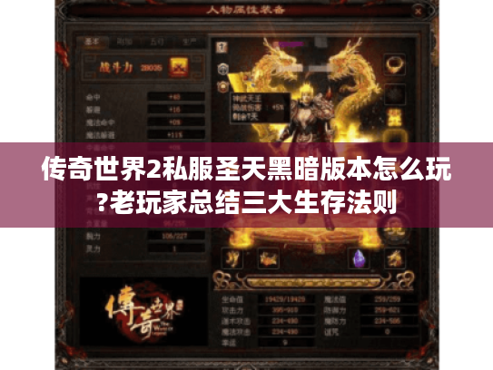 传奇世界2私服圣天黑暗版本怎么玩?老玩家总结三大生存法则