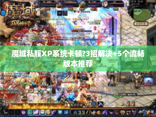 魔域私服XP系统卡顿?3招解决+5个流畅版本推荐