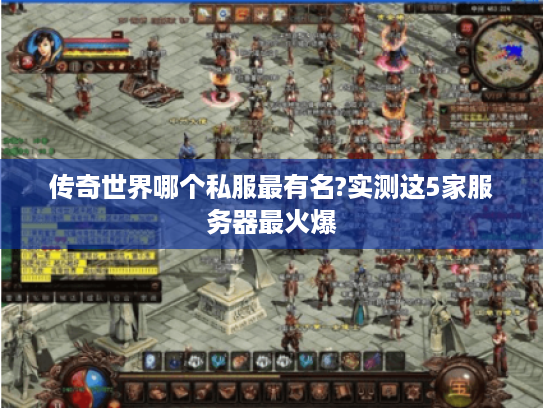传奇世界哪个私服最有名?实测这5家服务器最火爆