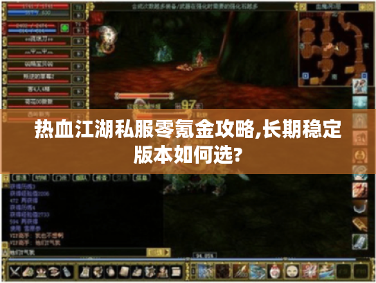 热血江湖私服零氪金攻略,长期稳定版本如何选?