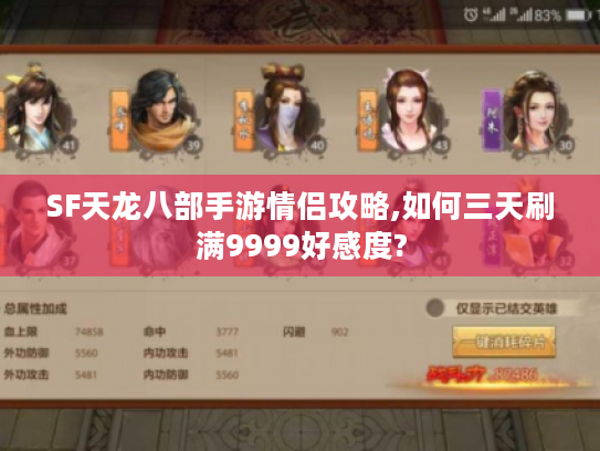 SF天龙八部手游情侣攻略,如何三天刷满9999好感度?
