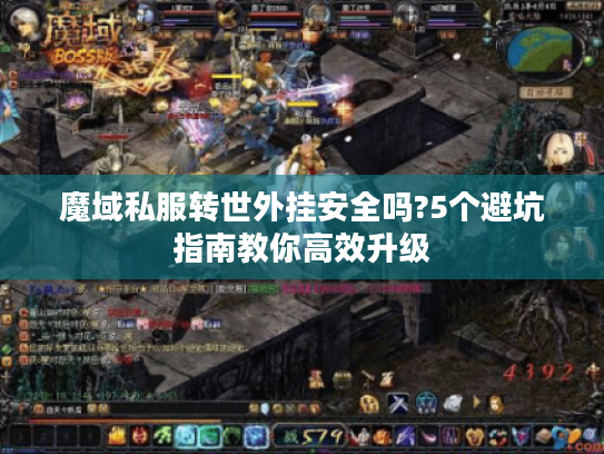 魔域私服转世外挂安全吗?5个避坑指南教你高效升级