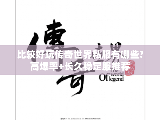 比较好玩传奇世界私服有哪些?高爆率+长久稳定服推荐