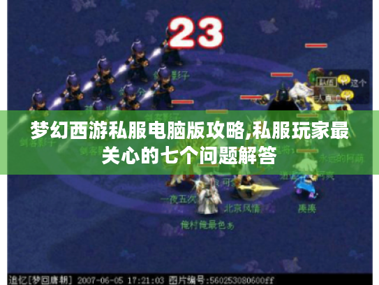 梦幻西游私服电脑版攻略,私服玩家最关心的七个问题解答