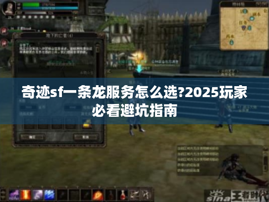 奇迹sf一条龙服务怎么选?2025玩家必看避坑指南