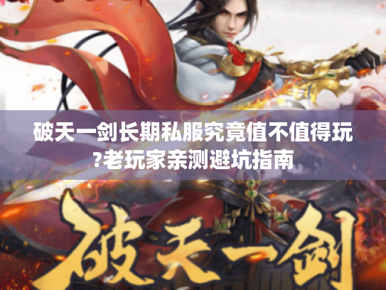 破天一剑长期私服究竟值不值得玩?老玩家亲测避坑指南