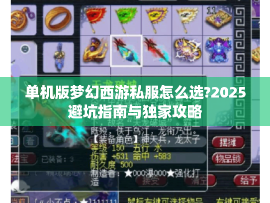 单机版梦幻西游私服怎么选?2025避坑指南与独家攻略
