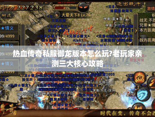 热血传奇私服御龙版本怎么玩?老玩家亲测三大核心攻略
