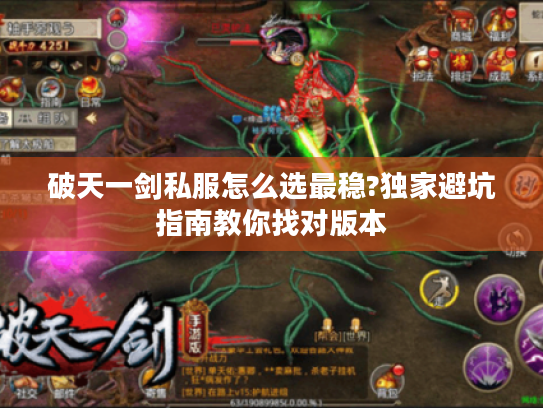 破天一剑私服怎么选最稳?独家避坑指南教你找对版本