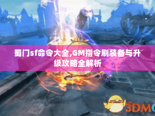 蜀门sf命令大全,GM指令刷装备与升级攻略全解析