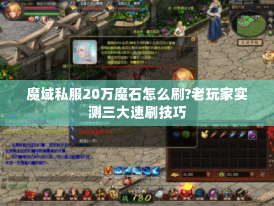 魔域私服20万魔石怎么刷?老玩家实测三大速刷技巧