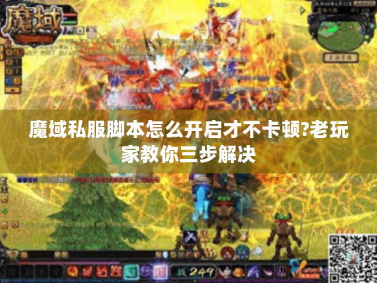 魔域私服脚本怎么开启才不卡顿?老玩家教你三步解决