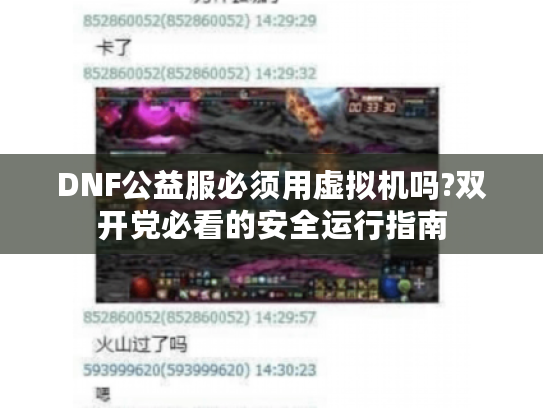 DNF公益服必须用虚拟机吗?双开党必看的安全运行指南