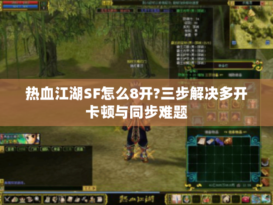 热血江湖SF怎么8开?三步解决多开卡顿与同步难题