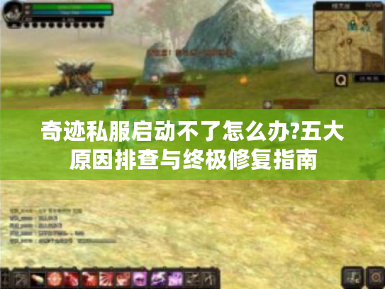 奇迹私服启动不了怎么办?五大原因排查与终极修复指南