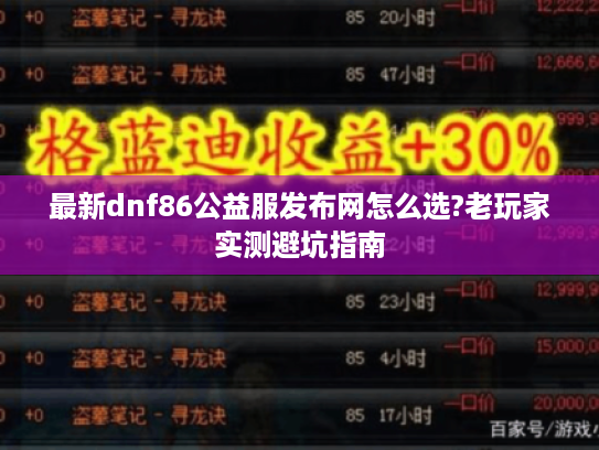最新dnf86公益服发布网怎么选?老玩家实测避坑指南