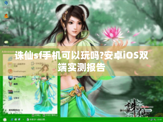 诛仙sf手机可以玩吗?安卓iOS双端实测报告