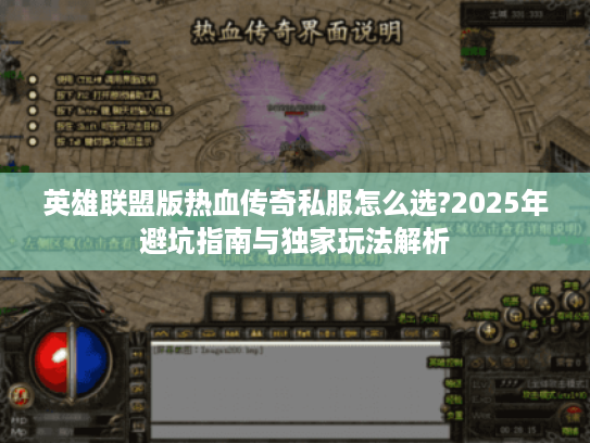 英雄联盟版热血传奇私服怎么选?2025年避坑指南与独家玩法解析